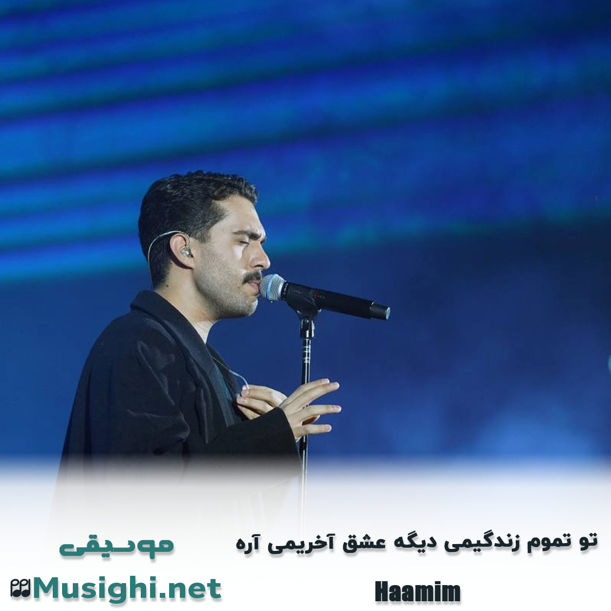 مشاهده تصویر دانلود آهنگ تو تموم زندگیمی دیگه عشق آخریمی آره حامیم دانلود اهنگ تو تموم زندگیمی دیگه عشق آخریمی آره حامیم